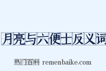 月亮与六便士反义词是什么意思的图片